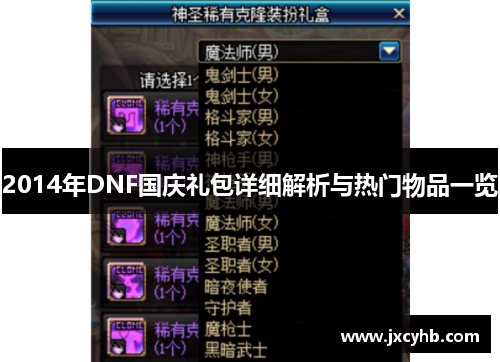 2014年DNF国庆礼包详细解析与热门物品一览