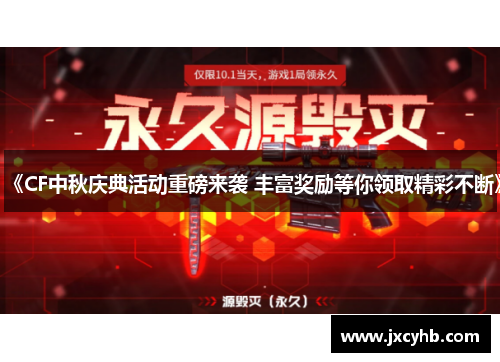 《CF中秋庆典活动重磅来袭 丰富奖励等你领取精彩不断》 《CF中秋庆典活动重磅来袭 丰富奖励等你领取精彩不断》