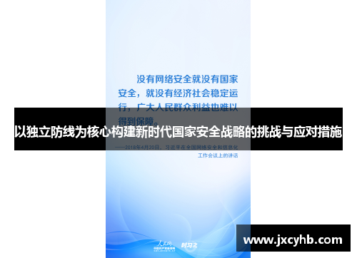 以独立防线为核心构建新时代国家安全战略的挑战与应对措施