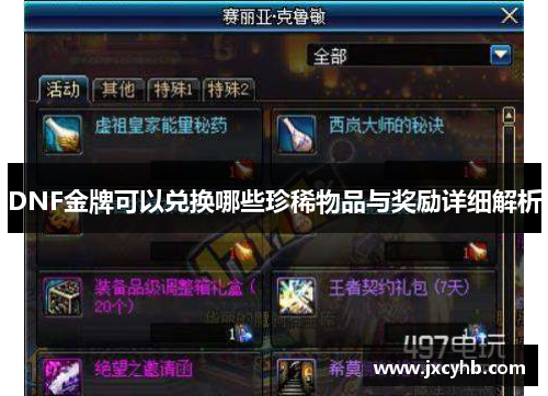 DNF金牌可以兑换哪些珍稀物品与奖励详细解析