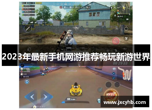 2023年最新手机网游推荐畅玩新游世界