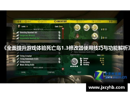 《全面提升游戏体验死亡岛1.3修改器使用技巧与功能解析》 《全面提升游戏体验死亡岛1.3修改器使用技巧与功能解析》