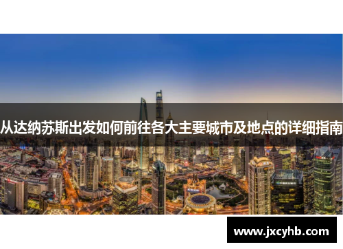 从达纳苏斯出发如何前往各大主要城市及地点的详细指南