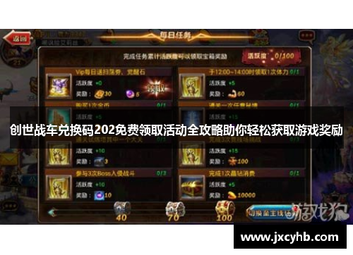 创世战车兑换码202免费领取活动全攻略助你轻松获取游戏奖励