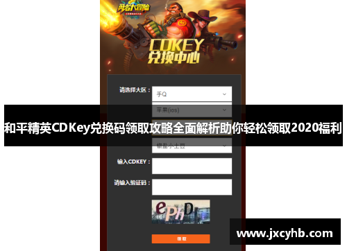 和平精英CDKey兑换码领取攻略全面解析助你轻松领取2020福利