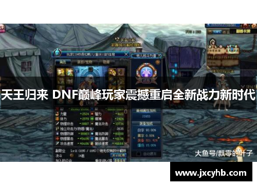 天王归来 DNF巅峰玩家震撼重启全新战力新时代 天王归来 DNF巅峰玩家震撼重启全新战力新时代