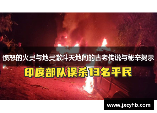 愤怒的火灵与地灵激斗天地间的古老传说与秘辛揭示
