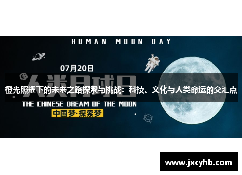 橙光照耀下的未来之路探索与挑战：科技、文化与人类命运的交汇点