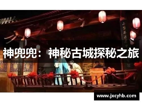 神兜兜：神秘古城探秘之旅