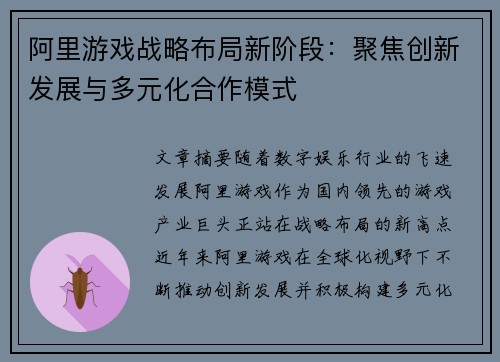 阿里游戏战略布局新阶段：聚焦创新发展与多元化合作模式