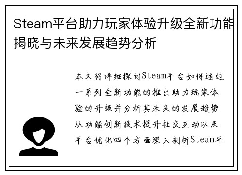 Steam平台助力玩家体验升级全新功能揭晓与未来发展趋势分析