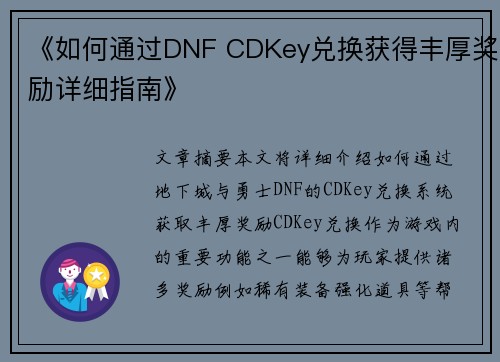 《如何通过DNF CDKey兑换获得丰厚奖励详细指南》 《如何通过DNF CDKey兑换获得丰厚奖励详细指南》