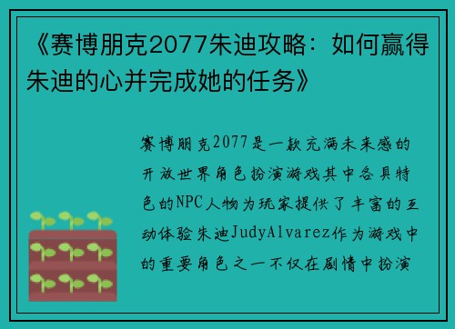 《赛博朋克2077朱迪攻略：如何赢得朱迪的心并完成她的任务》