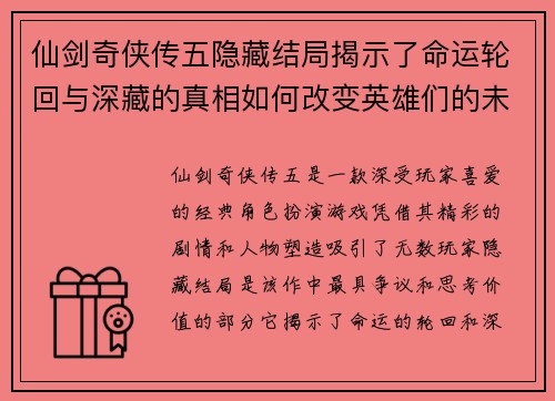 仙剑奇侠传五隐藏结局揭示了命运轮回与深藏的真相如何改变英雄们的未来