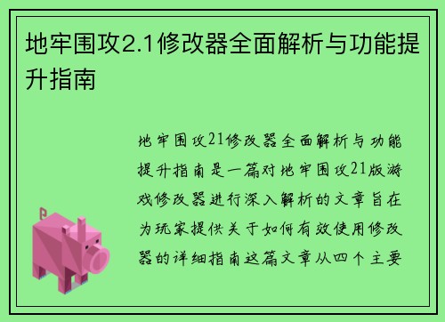 地牢围攻2.1修改器全面解析与功能提升指南