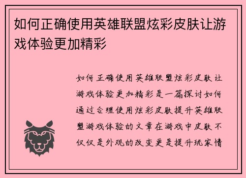 如何正确使用英雄联盟炫彩皮肤让游戏体验更加精彩 如何正确使用英雄联盟炫彩皮肤让游戏体验更加精彩