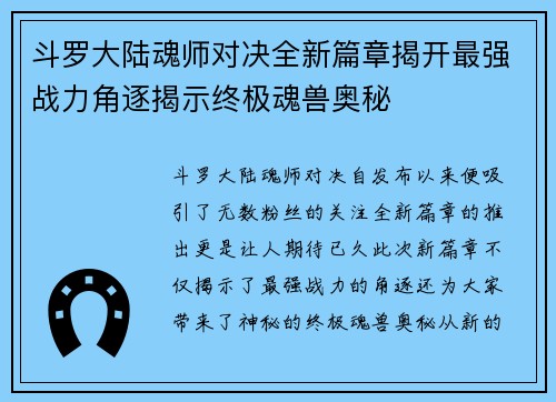 斗罗大陆魂师对决全新篇章揭开最强战力角逐揭示终极魂兽奥秘