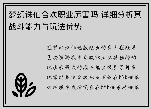 梦幻诛仙合欢职业厉害吗 详细分析其战斗能力与玩法优势