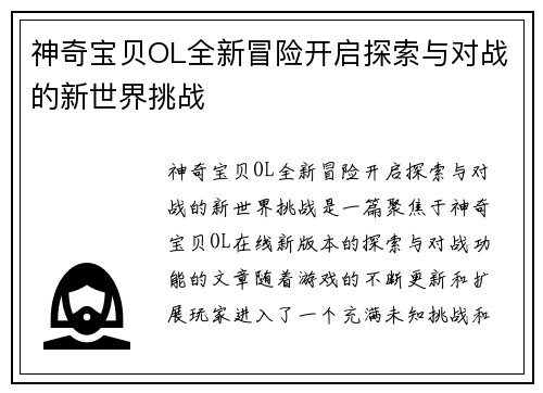 神奇宝贝OL全新冒险开启探索与对战的新世界挑战