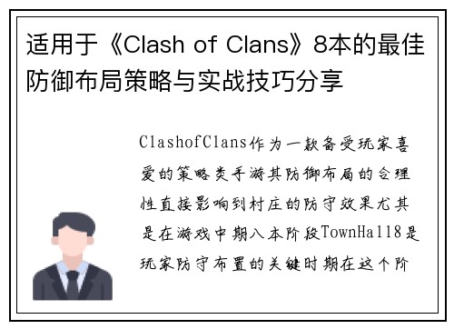 适用于《Clash of Clans》8本的最佳防御布局策略与实战技巧分享
