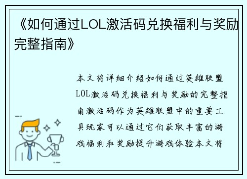 《如何通过LOL激活码兑换福利与奖励完整指南》