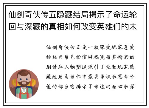 仙剑奇侠传五隐藏结局揭示了命运轮回与深藏的真相如何改变英雄们的未来