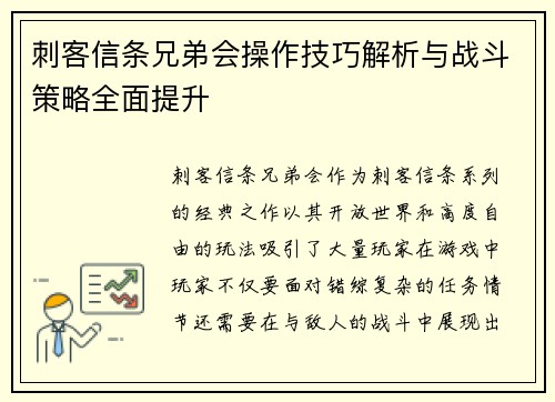 刺客信条兄弟会操作技巧解析与战斗策略全面提升