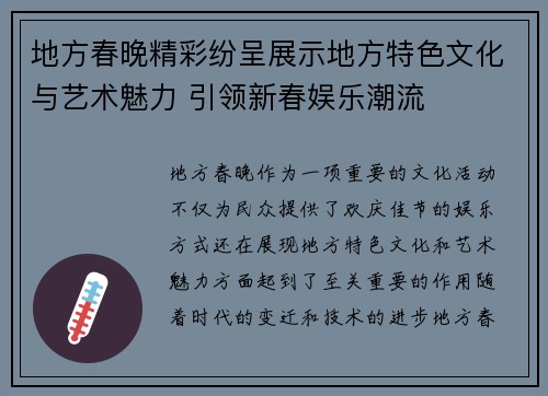 地方春晚精彩纷呈展示地方特色文化与艺术魅力 引领新春娱乐潮流
