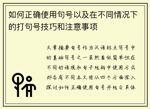 如何正确使用句号以及在不同情况下的打句号技巧和注意事项