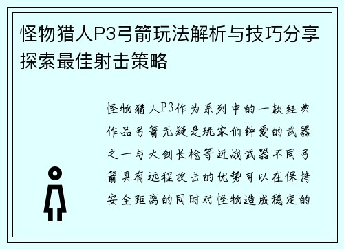 怪物猎人P3弓箭玩法解析与技巧分享探索最佳射击策略