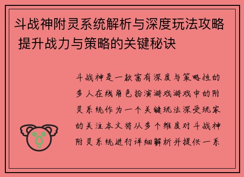 斗战神附灵系统解析与深度玩法攻略 提升战力与策略的关键秘诀