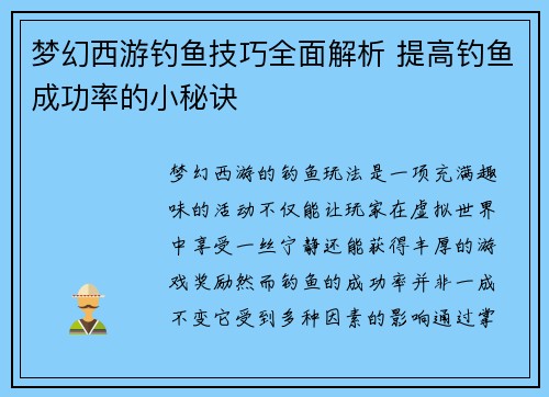 梦幻西游钓鱼技巧全面解析 提高钓鱼成功率的小秘诀