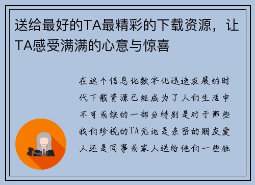送给最好的TA最精彩的下载资源，让TA感受满满的心意与惊喜