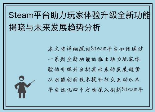 Steam平台助力玩家体验升级全新功能揭晓与未来发展趋势分析