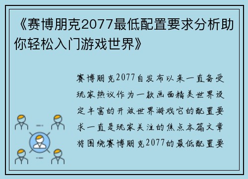 《赛博朋克2077最低配置要求分析助你轻松入门游戏世界》