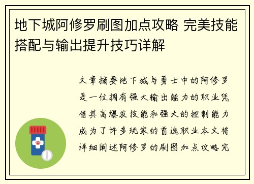 地下城阿修罗刷图加点攻略 完美技能搭配与输出提升技巧详解