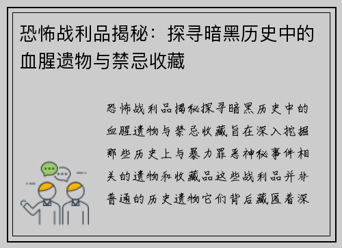 恐怖战利品揭秘：探寻暗黑历史中的血腥遗物与禁忌收藏