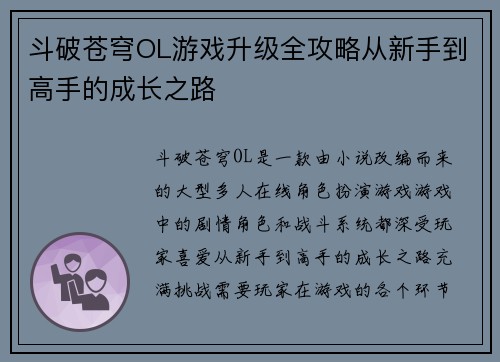 斗破苍穹OL游戏升级全攻略从新手到高手的成长之路