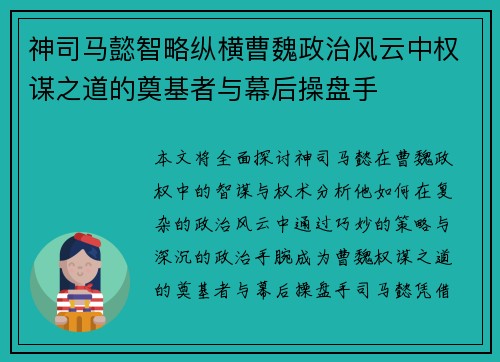 神司马懿智略纵横曹魏政治风云中权谋之道的奠基者与幕后操盘手