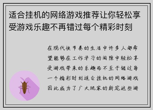适合挂机的网络游戏推荐让你轻松享受游戏乐趣不再错过每个精彩时刻