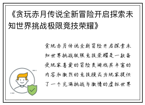 《贪玩赤月传说全新冒险开启探索未知世界挑战极限竞技荣耀》 《贪玩赤月传说全新冒险开启探索未知世界挑战极限竞技荣耀》