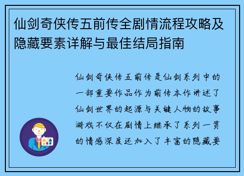 仙剑奇侠传五前传全剧情流程攻略及隐藏要素详解与最佳结局指南
