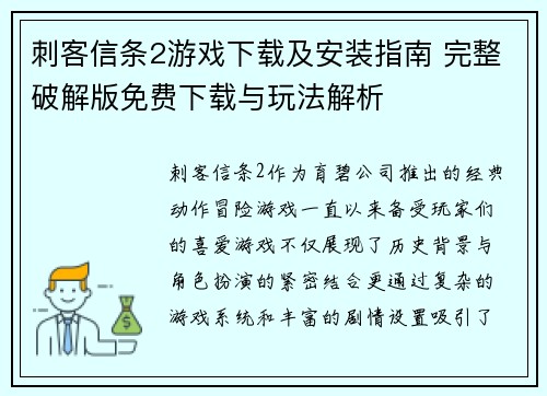 刺客信条2游戏下载及安装指南 完整破解版免费下载与玩法解析 刺客信条2游戏下载及安装指南 完整破解版免费下载与玩法解析