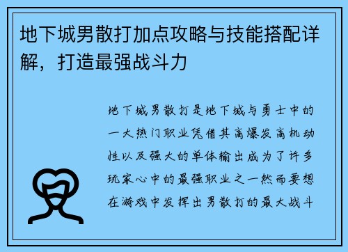 地下城男散打加点攻略与技能搭配详解,打造最强战斗力 地下城男散打加点攻略与技能搭配详解,打造最强战斗力