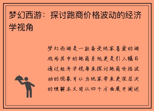 梦幻西游：探讨跑商价格波动的经济学视角