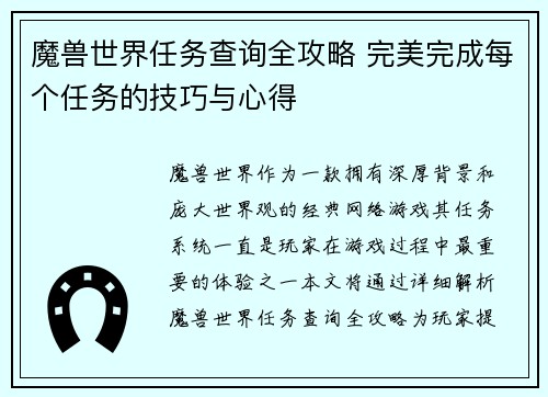 魔兽世界任务查询全攻略 完美完成每个任务的技巧与心得