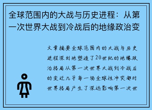 全球范围内的大战与历史进程：从第一次世界大战到冷战后的地缘政治变迁分析