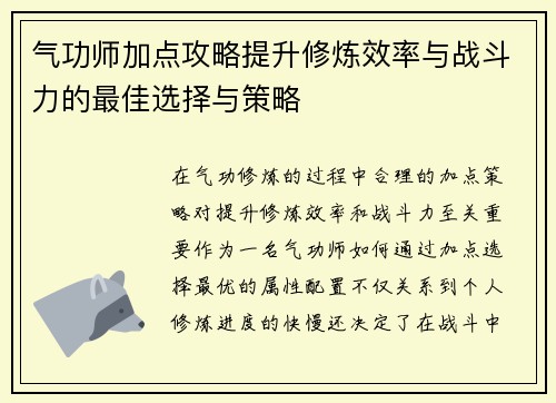 气功师加点攻略提升修炼效率与战斗力的最佳选择与策略