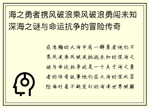 海之勇者携风破浪乘风破浪勇闯未知深海之谜与命运抗争的冒险传奇