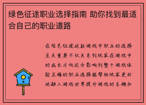 绿色征途职业选择指南 助你找到最适合自己的职业道路